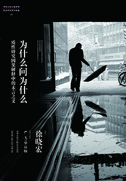 【活动通知】4月22日讲座 | 徐晓宏:为什么问“为什么”?质性研究因果解释中的未言之义 【活动通知】4月22日讲座 | 徐晓宏:为什么问“为什么”?质性研究因果解释中的未言之义