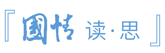 『国情读思』第1期|什么是好的民主? 『国情读思』第1期|什么是好的民主?