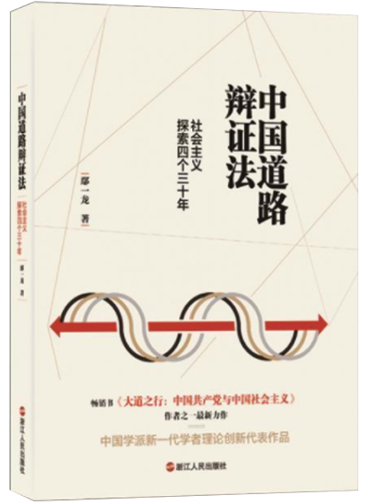 【活动通知】9月23日｜中国新的三十年：回顾与前瞻研讨会 ——暨《中国道路辩证法》新书交流