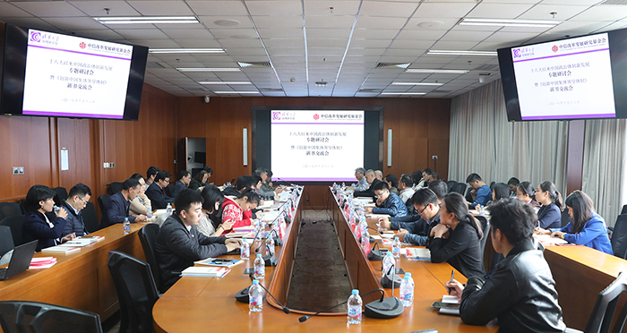 十八大以来中国政治体制新发展专题研讨会暨 《创新中国集体领导体制》新书交流会顺利举行