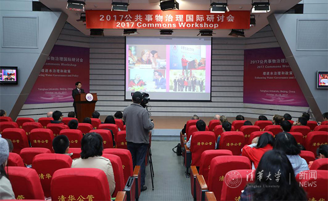 2017公共事物治理国际研讨会在清华大学举办