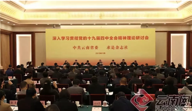 鄢一龙应邀参加云南省委求是杂志社召开的深入学习贯彻党的十九届四中全会精神理论研讨会