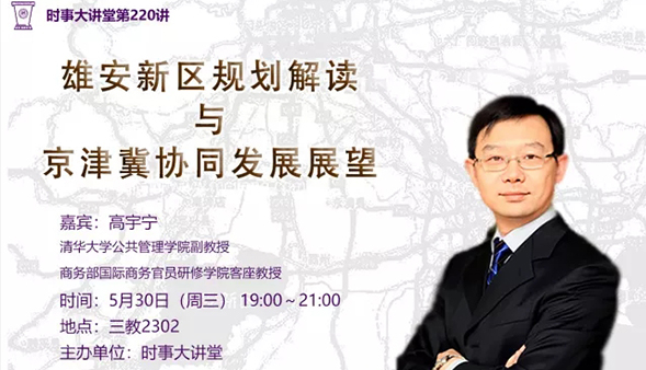 【活动通知】时事大讲堂第220讲|高宇宁：雄安新区规划解读与京津冀协同发展展望