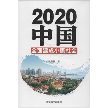 2020中国:全面建成小康社会