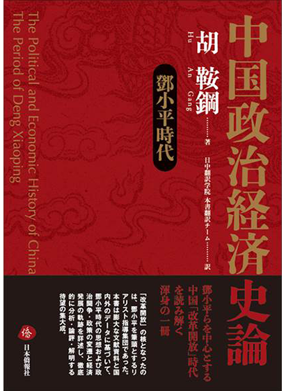 【日】中国政治経済史論 鄧小平時代