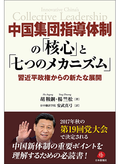 中国政治経済史論　江沢民時代（１９９２〜２００２）/日本僑報社/胡鞍鋼（単行本） Amazonベストセラー10位】中国政治経済史論 江沢民時代1992-2002