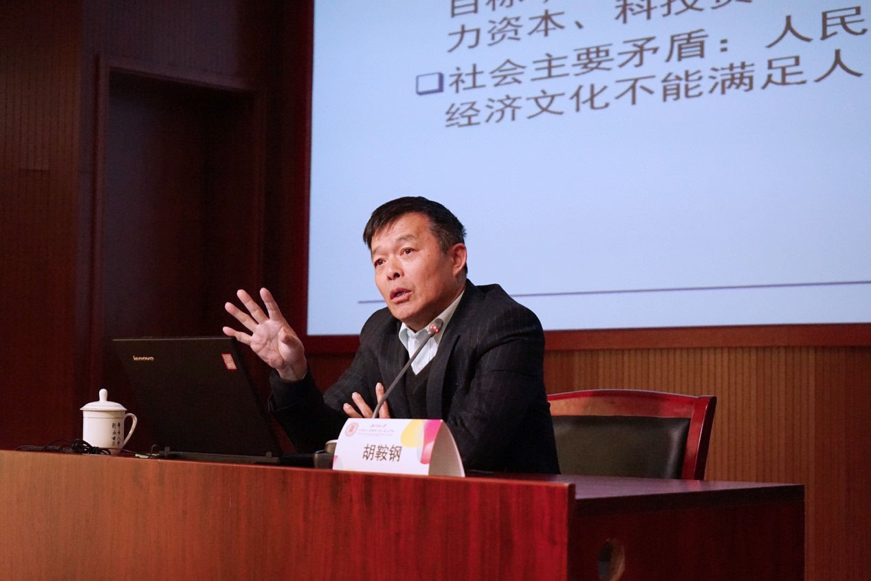 中国越强大，世界越受益——胡鞍钢为北师大师生作学习十九大报告专题讲座