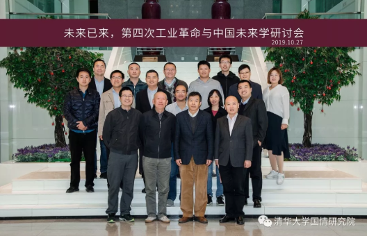 未来已来，第四次工业革命与中国未来学研讨会召开