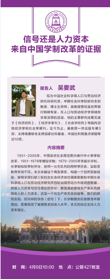 【活动通知】4月9日｜吴要武：信号还是人力资本——来自中国学制改革的证据