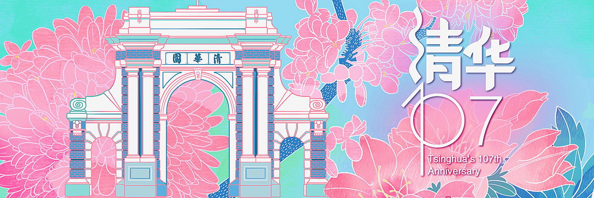 清华正芳华 | 清华大学107周年校庆国情研究院2018年度院友年会成功举行