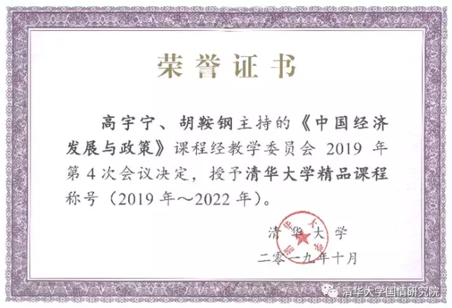 《中国经济发展与政策》荣获清华大学精品课程称号