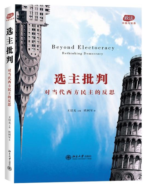 『国情读思』第1期｜什么是好的民主？