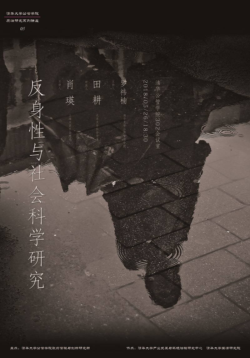 【活动通知】5月26日质性研究系列讲座预告｜肖瑛：反身性与社会科学研究