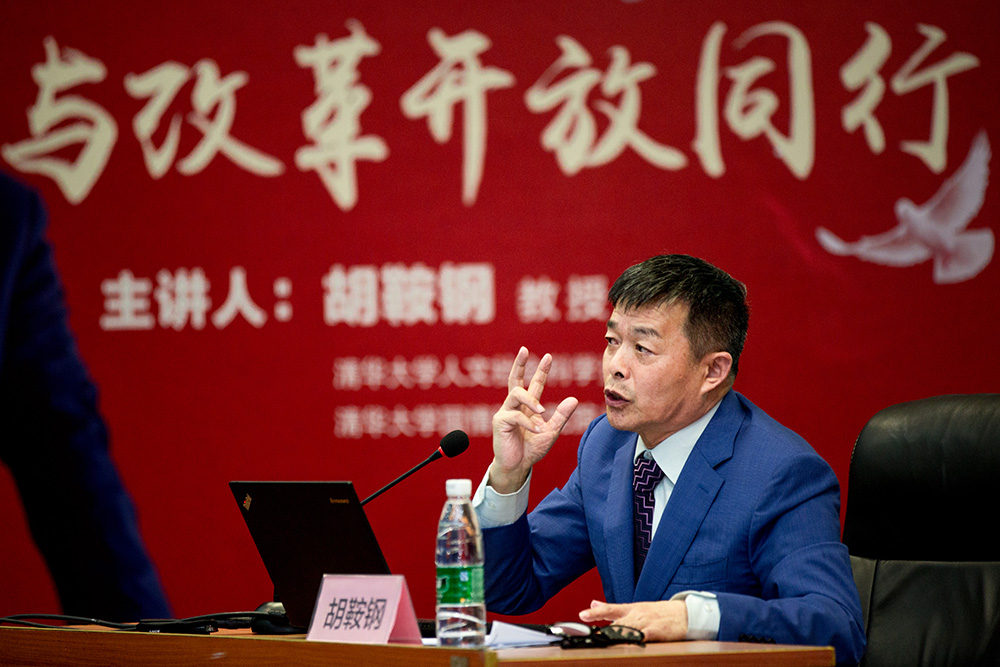 我与改革开放同行——胡鞍钢做客中信大讲堂·中国道路系列讲座第四十一期暨清华大学“学术人生”讲坛