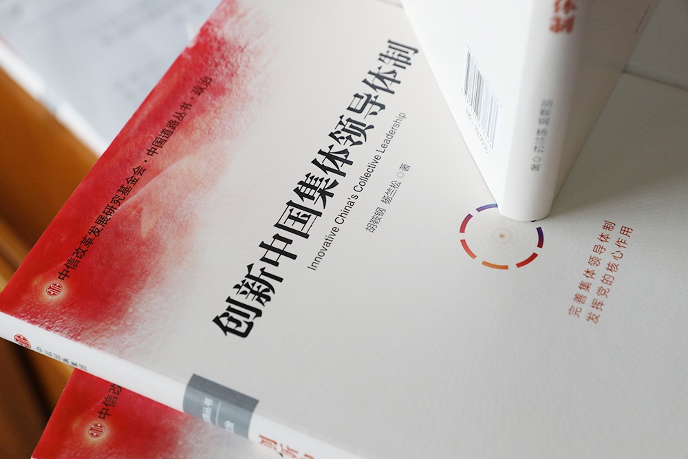 十八大以来中国政治体制新发展专题研讨会暨 《创新中国集体领导体制》新书交流会顺利举行