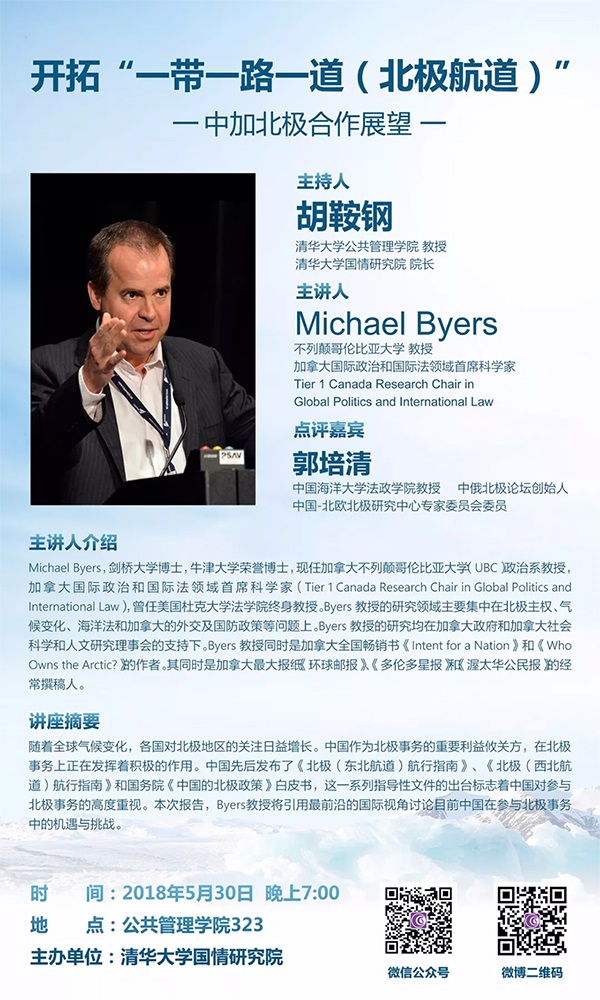 【活动通知】不列颠哥伦比亚大学教授Michael Byers：开拓“一带一路一道” ——中加北极合作展望
