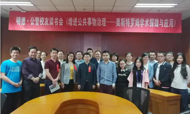 品读大师学术思想精髓 增进中国公共事物治理——王亚华教授主讲第35期明德·公管校友读书会